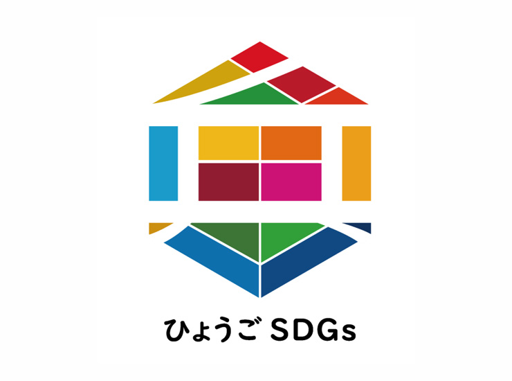 ひょうごSDGs推進宣言　登録　2024年8月19日